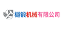樾锻机械有限公司