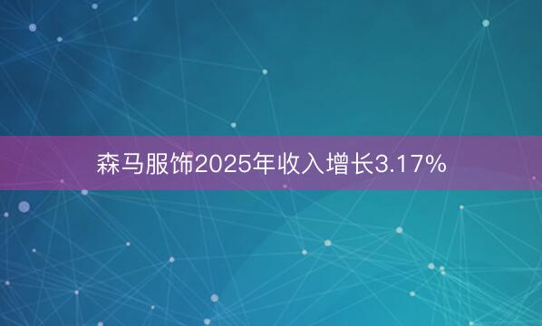 森马服饰2025年收入增长3.17%