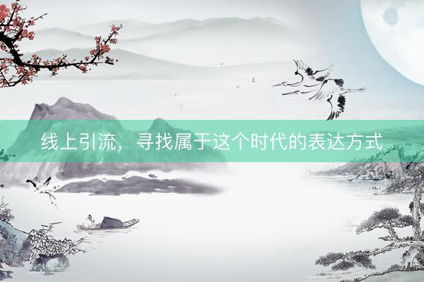 线上引流，寻找属于这个时代的表达方式