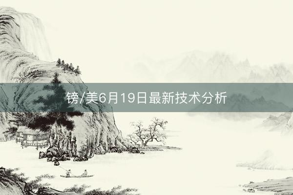 镑/美6月19日最新技术分析