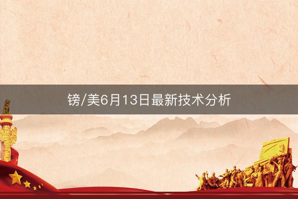 镑/美6月13日最新技术分析