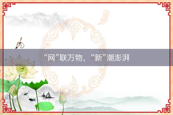 “网”联万物，“新”潮澎湃