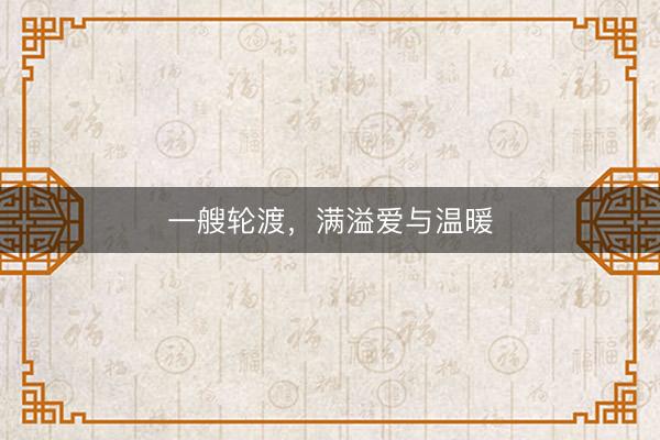 一艘轮渡，满溢爱与温暖