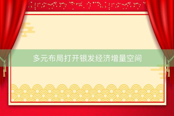 多元布局打开银发经济增量空间