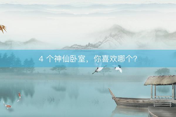 4 个神仙卧室，你喜欢哪个？