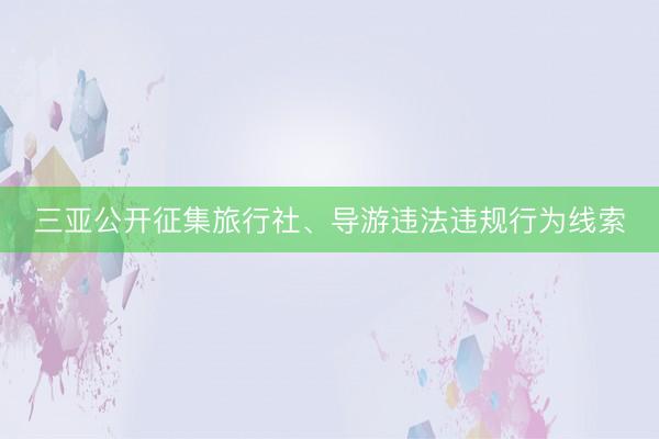 三亚公开征集旅行社、导游违法违规行为线索