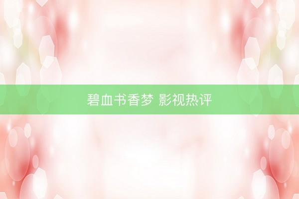 碧血书香梦 影视热评