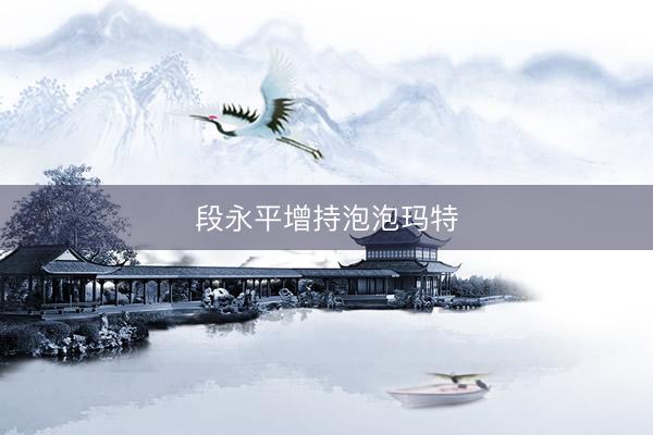段永平增持泡泡玛特