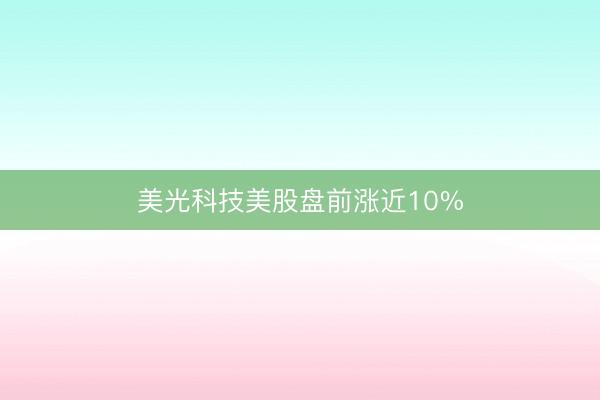 美光科技美股盘前涨近10%