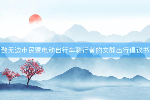 致无边市民暨电动自行车骑行者的文静出行倡议书