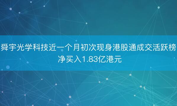 舜宇光学科技近一个月初次现身港股通成交活跃榜 净买入1.83亿港元