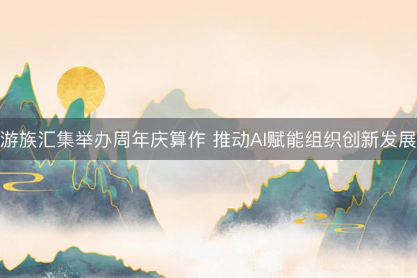 游族汇集举办周年庆算作 推动AI赋能组织创新发展